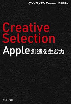 Amazon.co.jp: Creative Selection Apple 創造を生む力 : ケン